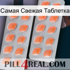 Самая Свежая Таблетка 27